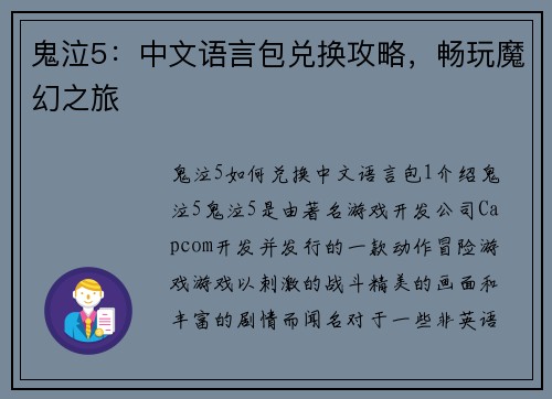 鬼泣5：中文语言包兑换攻略，畅玩魔幻之旅