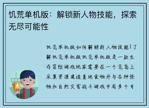 饥荒单机版：解锁新人物技能，探索无尽可能性
