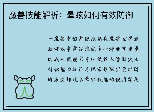 魔兽技能解析：晕眩如何有效防御