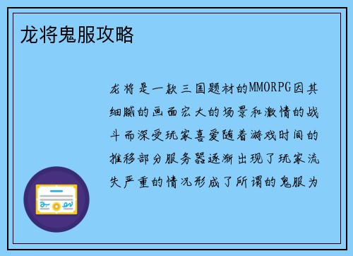 龙将鬼服攻略